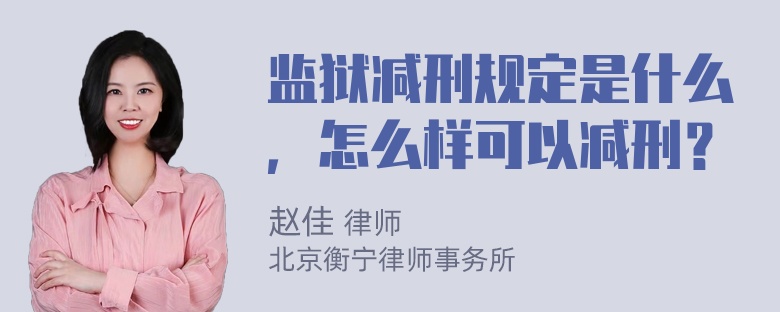 监狱减刑规定是什么，怎么样可以减刑？