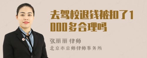 去驾校退钱被扣了1000多合理吗