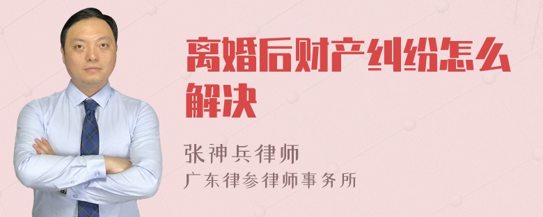 离婚后财产纠纷怎么解决