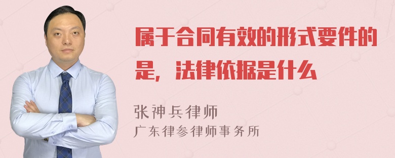 属于合同有效的形式要件的是，法律依据是什么