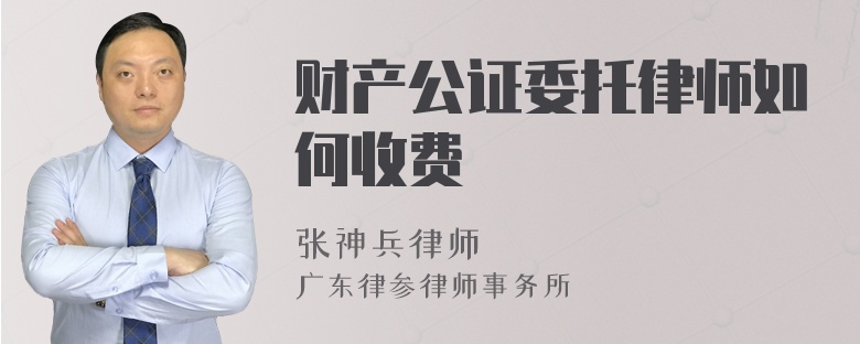 财产公证委托律师如何收费