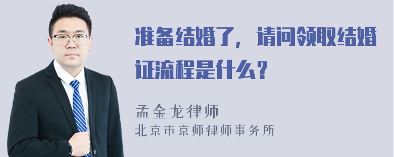 准备结婚了，请问领取结婚证流程是什么？