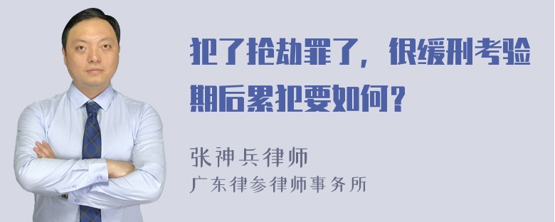 犯了抢劫罪了，很缓刑考验期后累犯要如何？