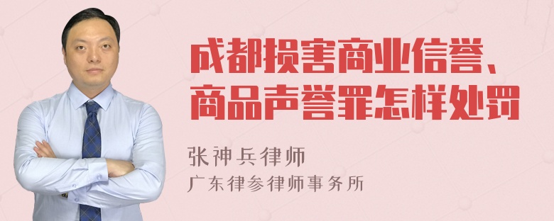 成都损害商业信誉、商品声誉罪怎样处罚