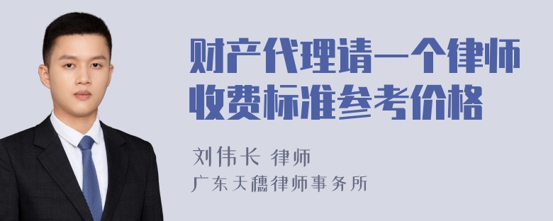 财产代理请一个律师收费标准参考价格