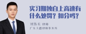 实习期独自上高速有什么处罚？扣分吗？