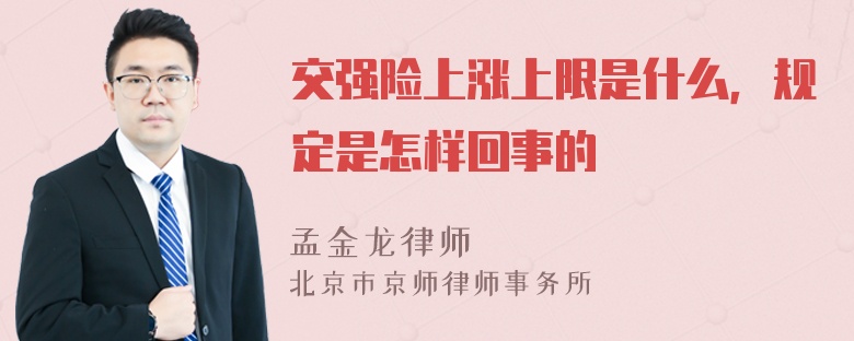 交强险上涨上限是什么，规定是怎样回事的