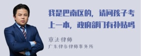 我是巴南区的，请问孩子考上一本，政府部门有补贴吗