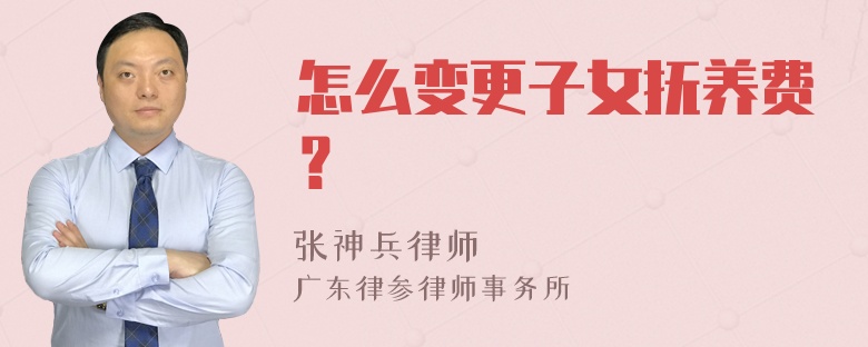 怎么变更子女抚养费？