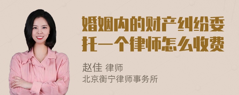 婚姻内的财产纠纷委托一个律师怎么收费