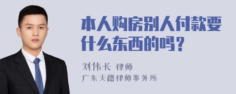 本人购房别人付款要什么东西的吗？