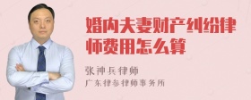 婚内夫妻财产纠纷律师费用怎么算