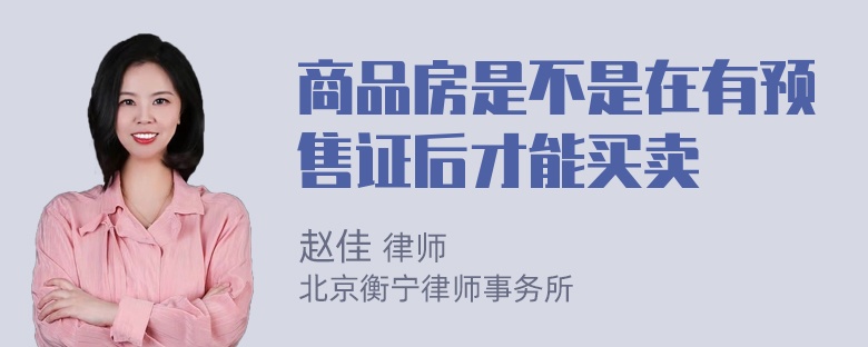 商品房是不是在有预售证后才能买卖