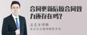 合同更新后原合同效力还存在吗？