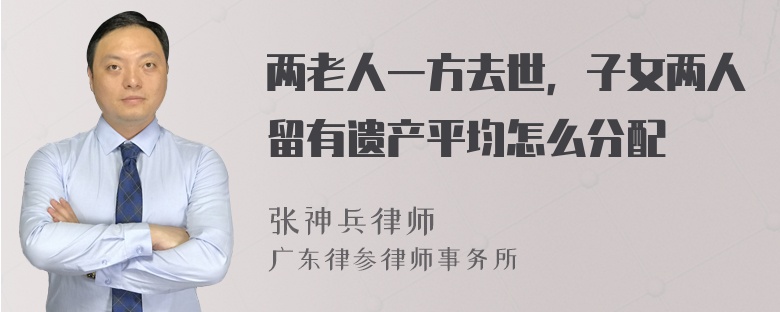 两老人一方去世，子女两人留有遗产平均怎么分配