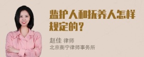 监护人和抚养人怎样规定的？