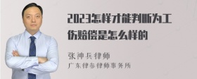 2023怎样才能判断为工伤赔偿是怎么样的