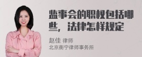 监事会的职权包括哪些，法律怎样规定