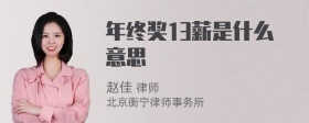 年终奖13薪是什么意思