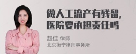 做人工流产有残留，医院要承担责任吗