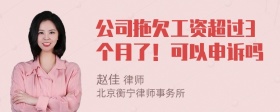 公司拖欠工资超过3个月了！可以申诉吗