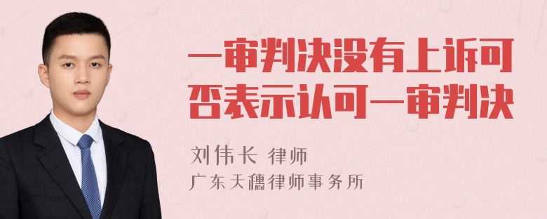 一审判决没有上诉可否表示认可一审判决