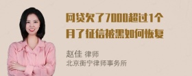 网贷欠了7000超过1个月了征信被黑如何恢复