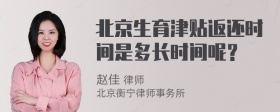 北京生育津贴返还时间是多长时间呢？