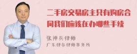 二手房交易房主只有购房合同我们应该在办哪些手续