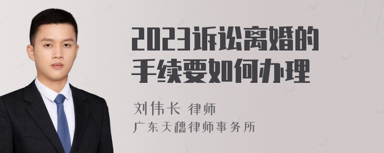 2023诉讼离婚的手续要如何办理