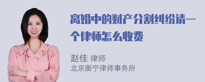 离婚中的财产分割纠纷请一个律师怎么收费