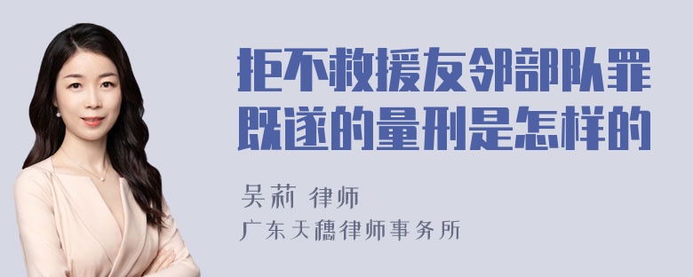 拒不救援友邻部队罪既遂的量刑是怎样的