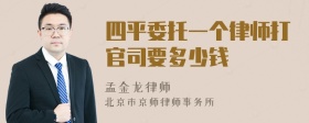 四平委托一个律师打官司要多少钱