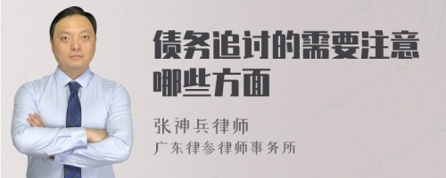 债务追讨的需要注意哪些方面