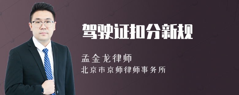 驾驶证扣分新规