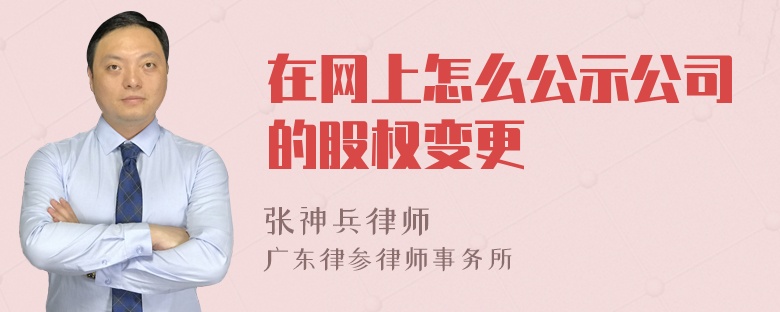 在网上怎么公示公司的股权变更