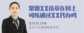 常德XX违章在网上可以通过XX代办吗