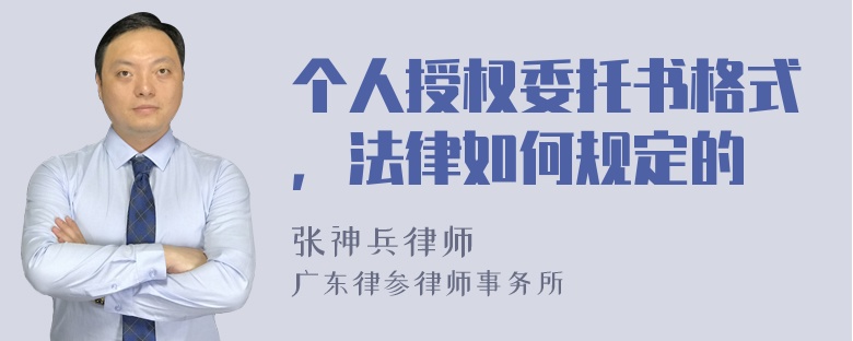 个人授权委托书格式，法律如何规定的