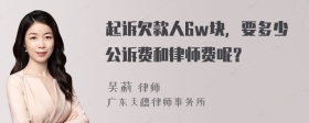 起诉欠款人6w块，要多少公诉费和律师费呢？