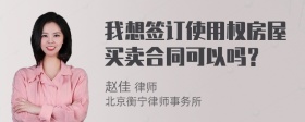 我想签订使用权房屋买卖合同可以吗？