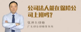 公司法人能在保险公司上班吗？