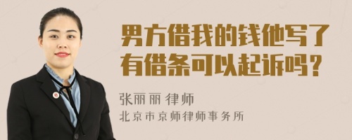 男方借我的钱他写了有借条可以起诉吗？