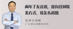 两年了无音讯，没有任何联系方式，该怎么离婚