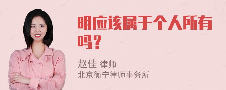 明应该属于个人所有吗？