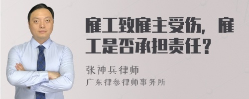 雇工致雇主受伤，雇工是否承担责任？