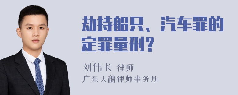 劫持船只、汽车罪的定罪量刑？