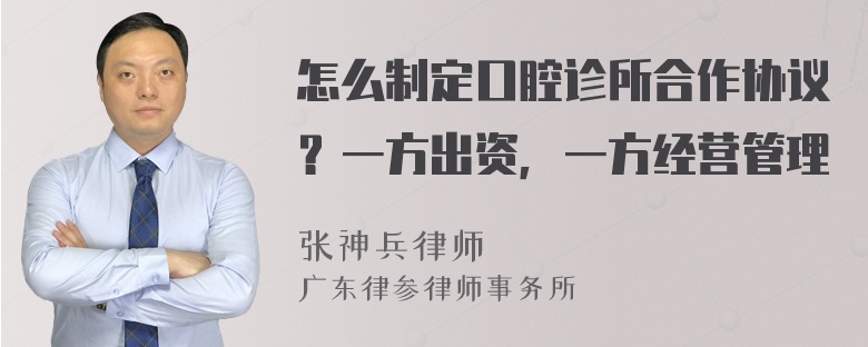 怎么制定口腔诊所合作协议？一方出资，一方经营管理