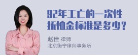 92年工亡的一次性抚恤金标准是多少？