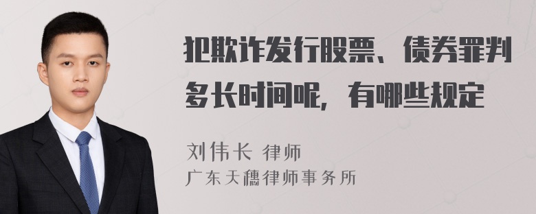 犯欺诈发行股票、债券罪判多长时间呢，有哪些规定