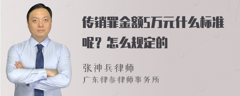 传销罪金额5万元什么标准呢？怎么规定的